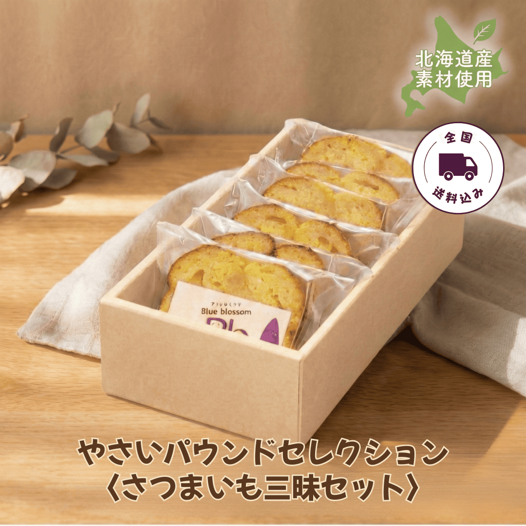 さつまいものパウンドケーキ♪セット さつまいもパウンドケーキ 詰め合わせセット｜さつまいも尽くしギフト