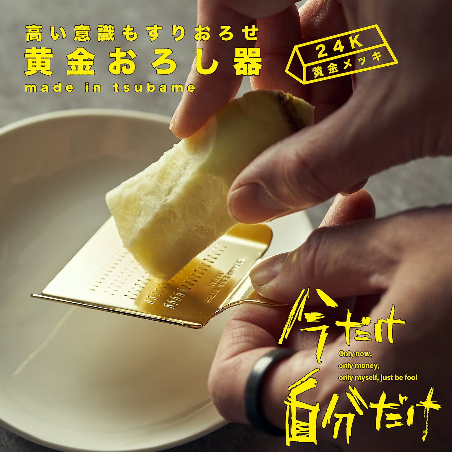 高い意識もすりおろせ!黄金メッキのおろし器