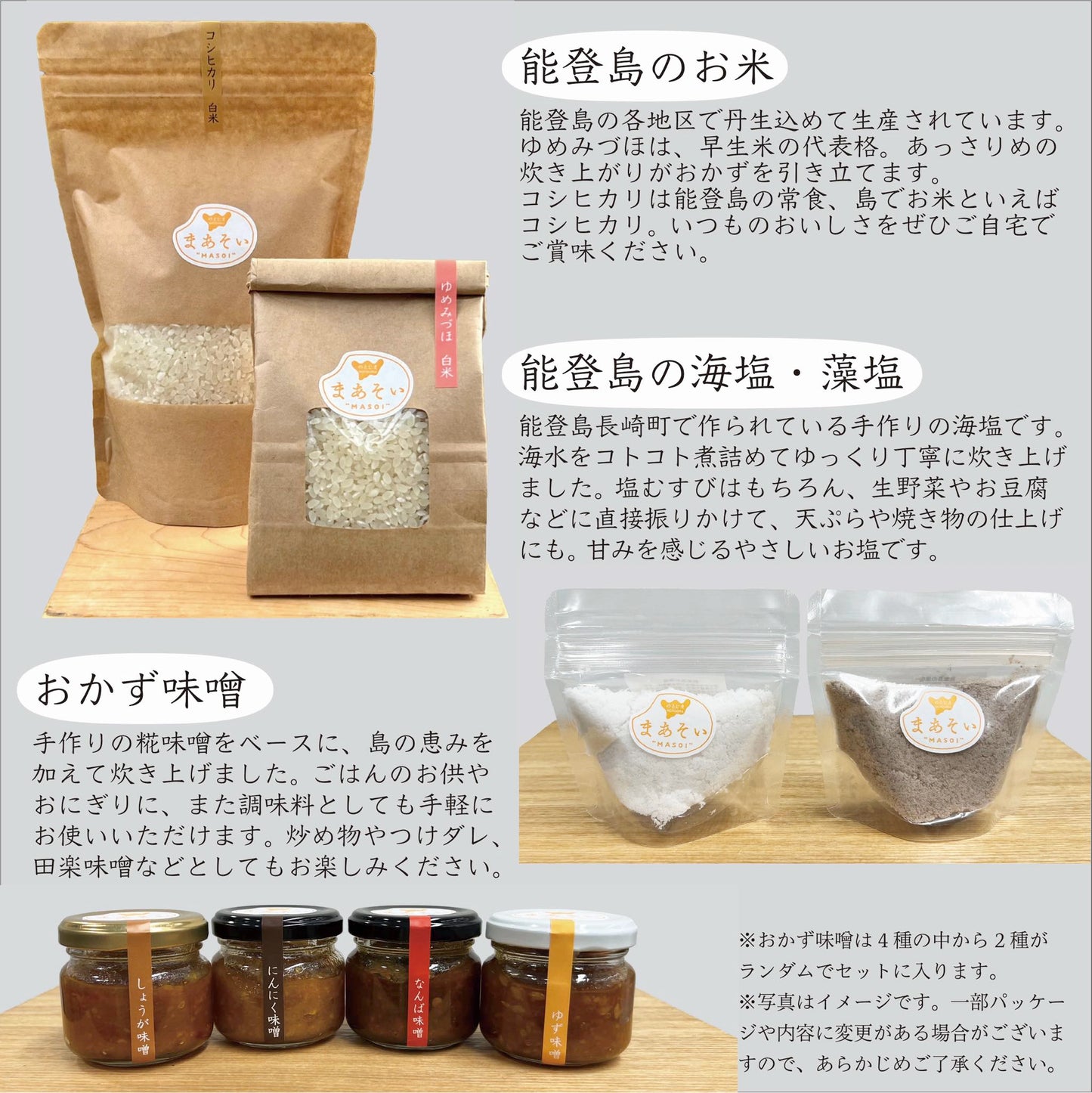【送料無料】能登島まあそい商品セット【限定50セット】