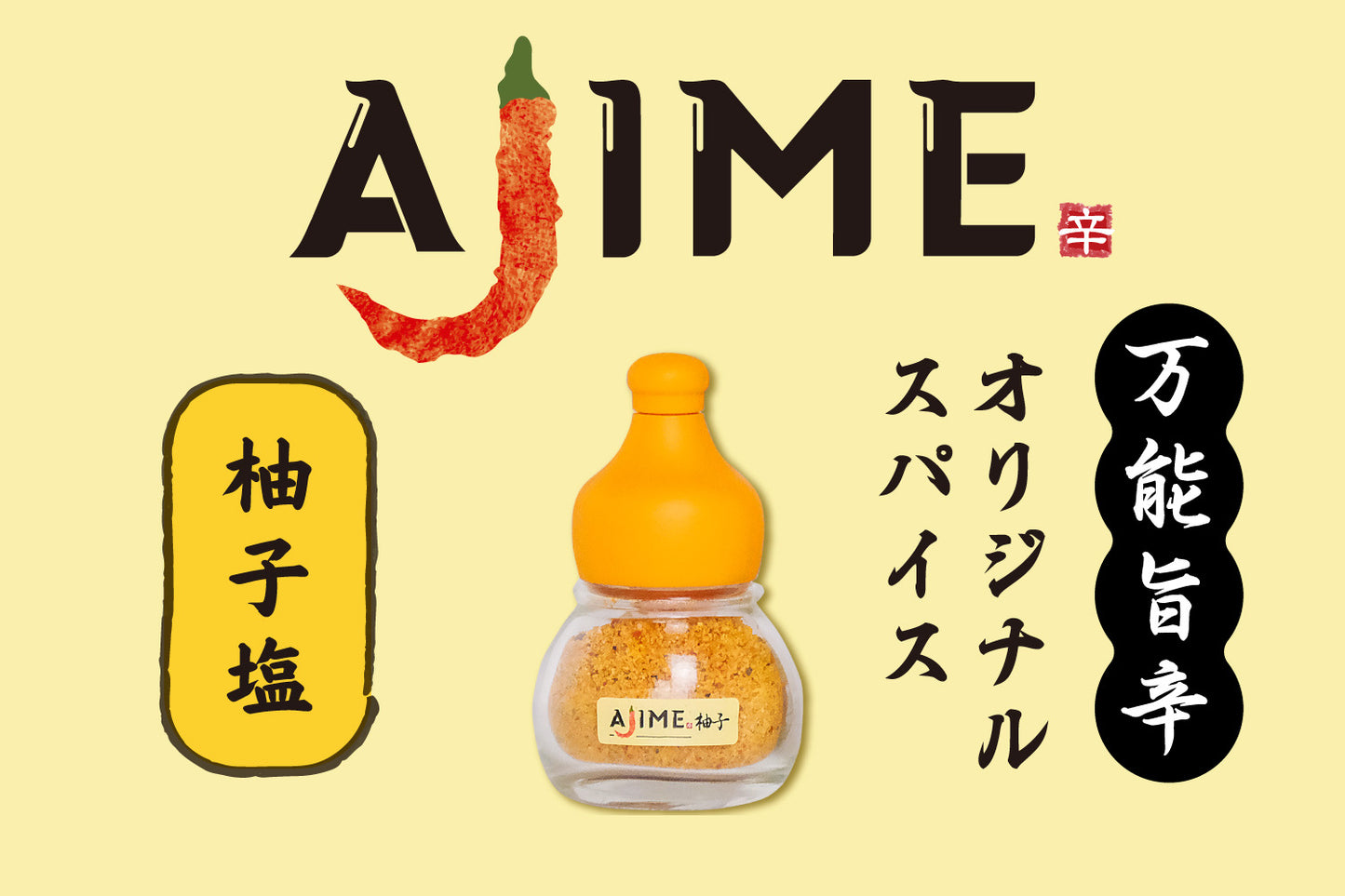 オリジナルスパイスAJIME柚子塩(15g)