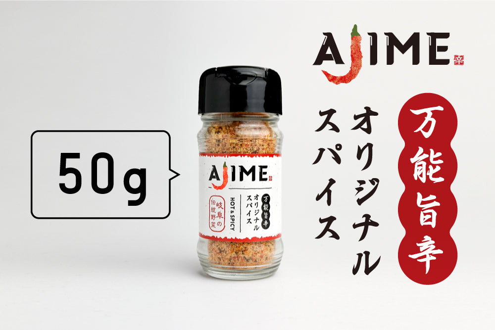 オリジナルスパイスAJIME(50g)