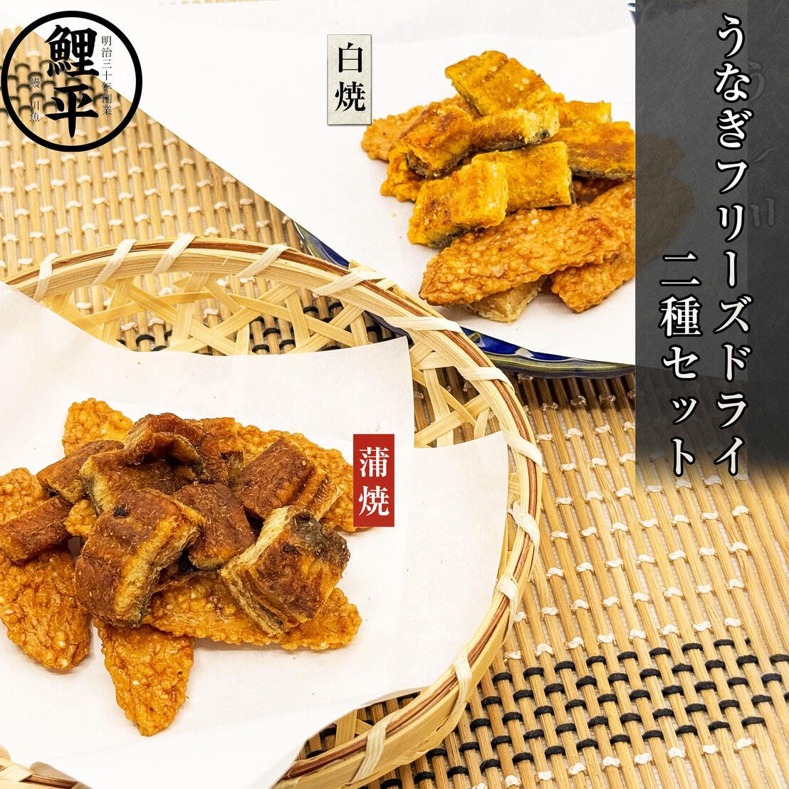うなぎフリーズドライ(蒲焼・白焼)2種セット