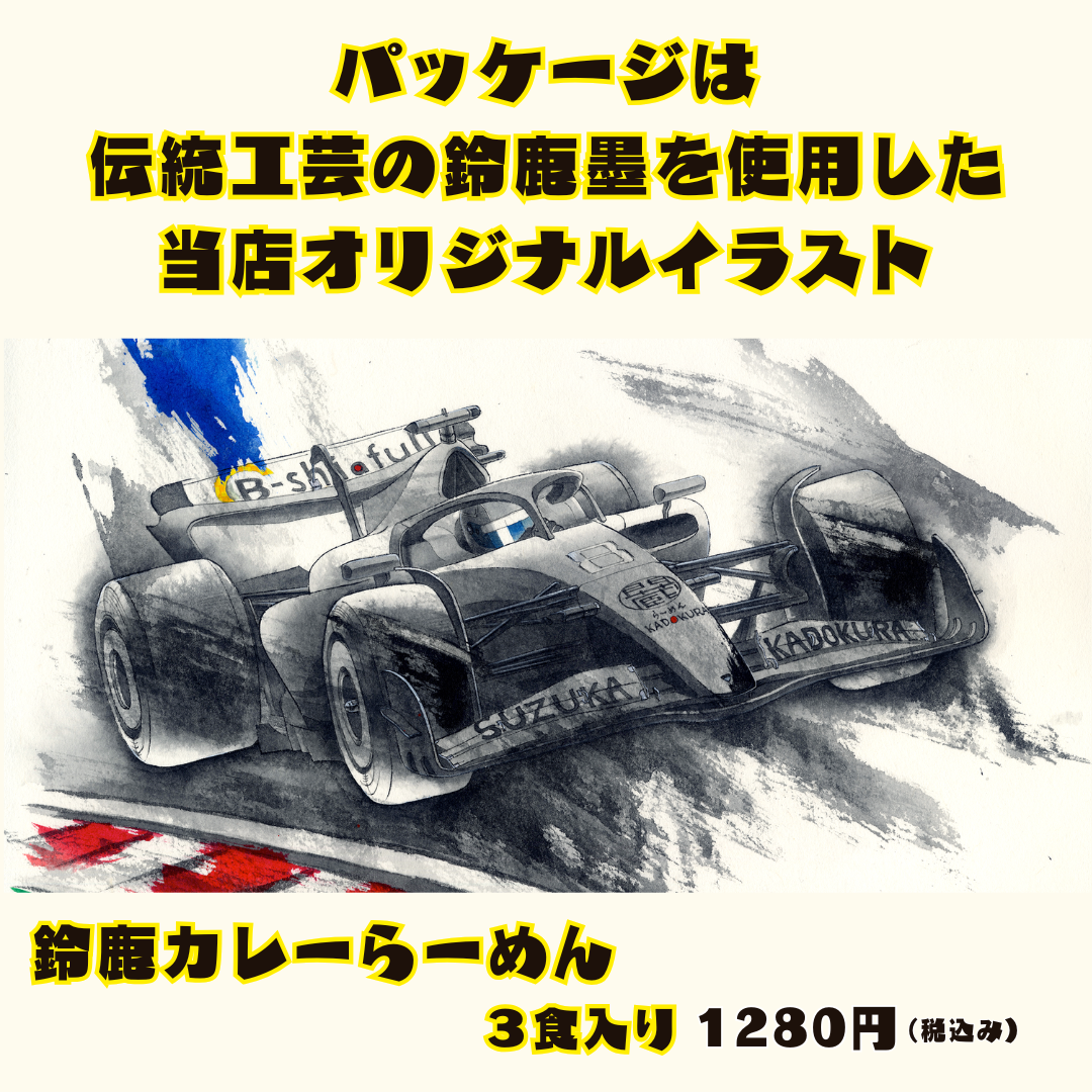 鈴鹿カレーラーメン3食入り(生麺常温保存)小分け袋付き