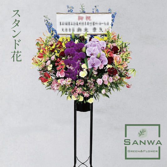 高級スタンド花