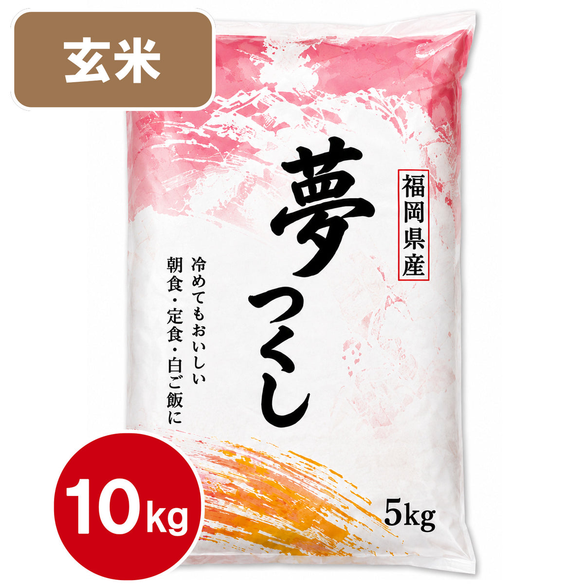 【送料無料(北海道・沖縄除く)】福岡県産　夢つくし　10kg 20kg
