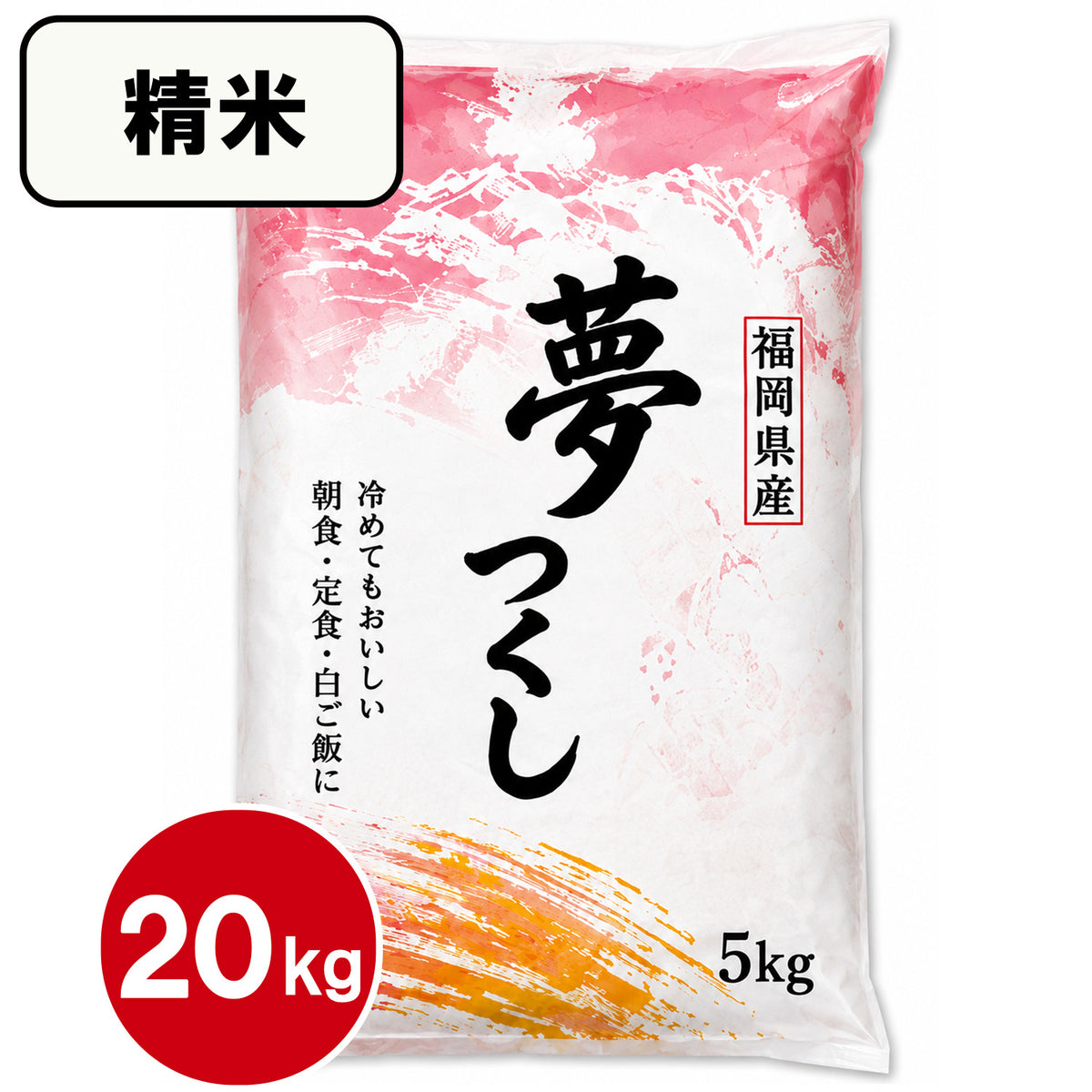【送料無料(北海道・沖縄除く)】福岡県産　夢つくし　10kg 20kg