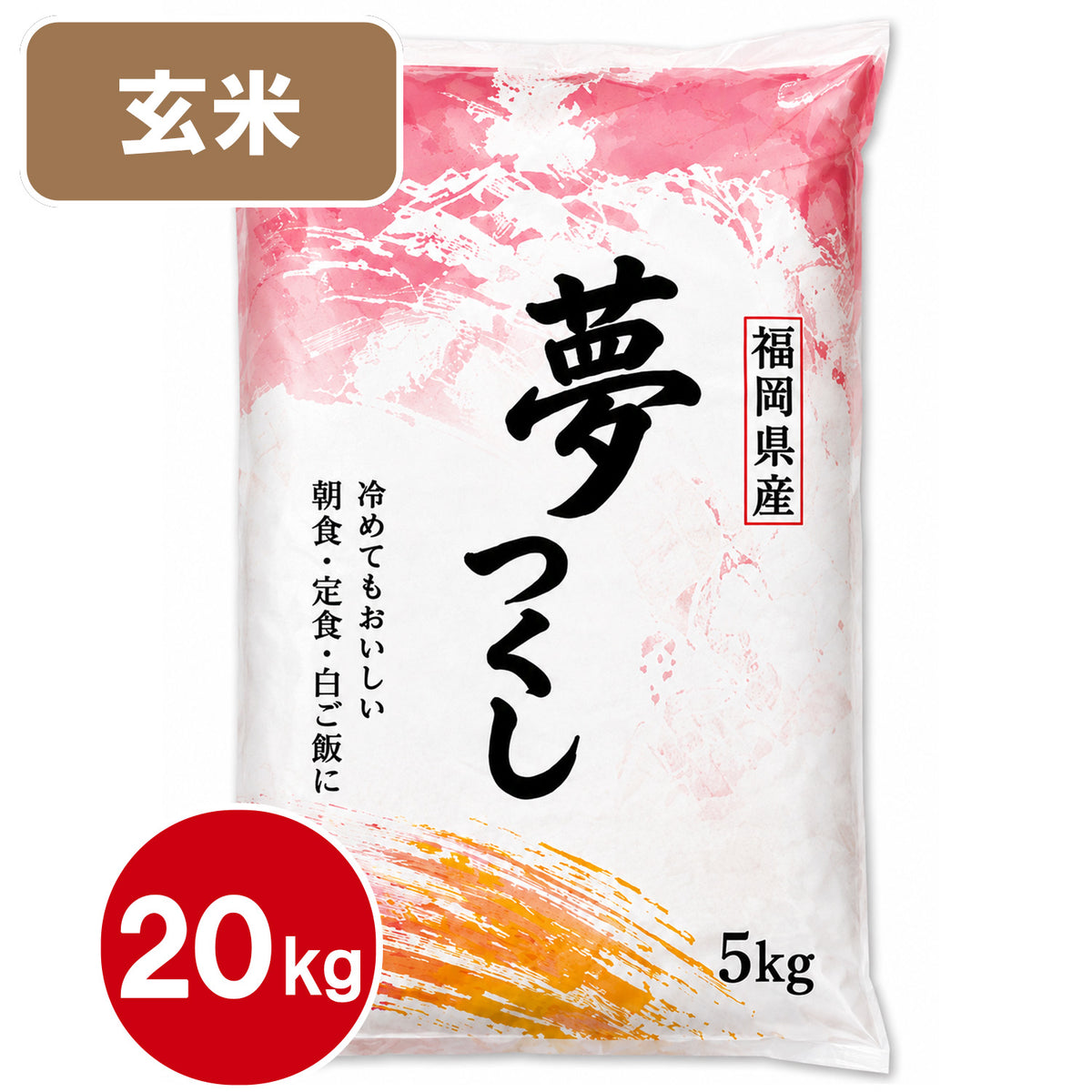 【送料無料(北海道・沖縄除く)】福岡県産　夢つくし　10kg 20kg