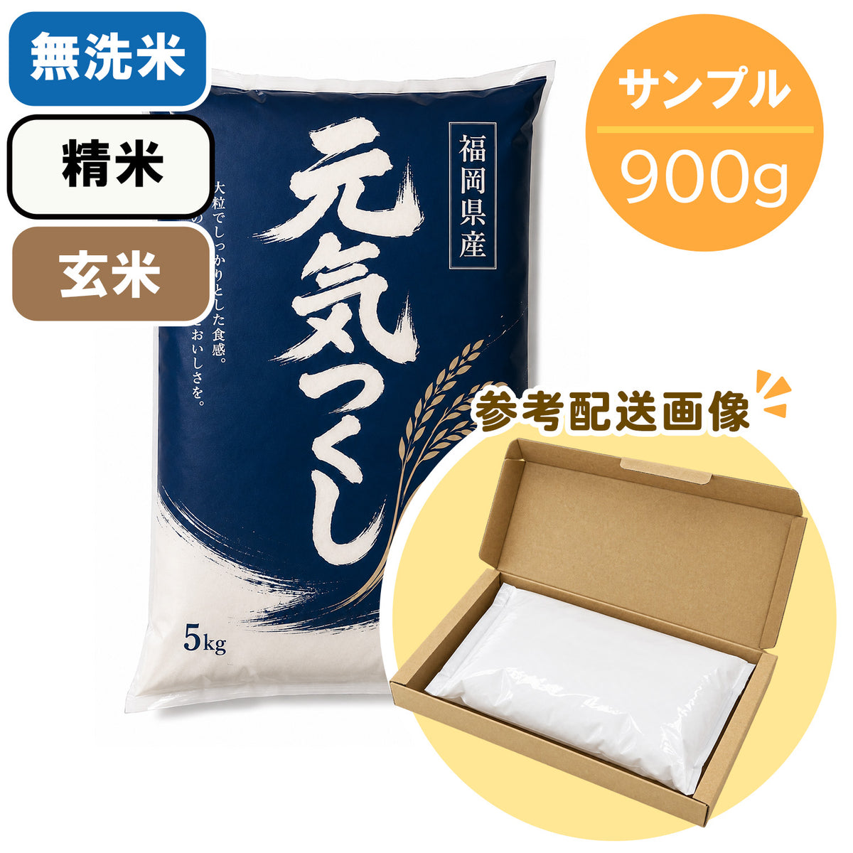 【サンプル】アドベンチャーのお米各種（各900g）