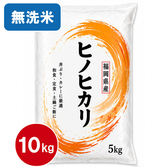 【送料無料(北海道・沖縄除く)】福岡県産　ヒノヒカリ　10kg 20kg 