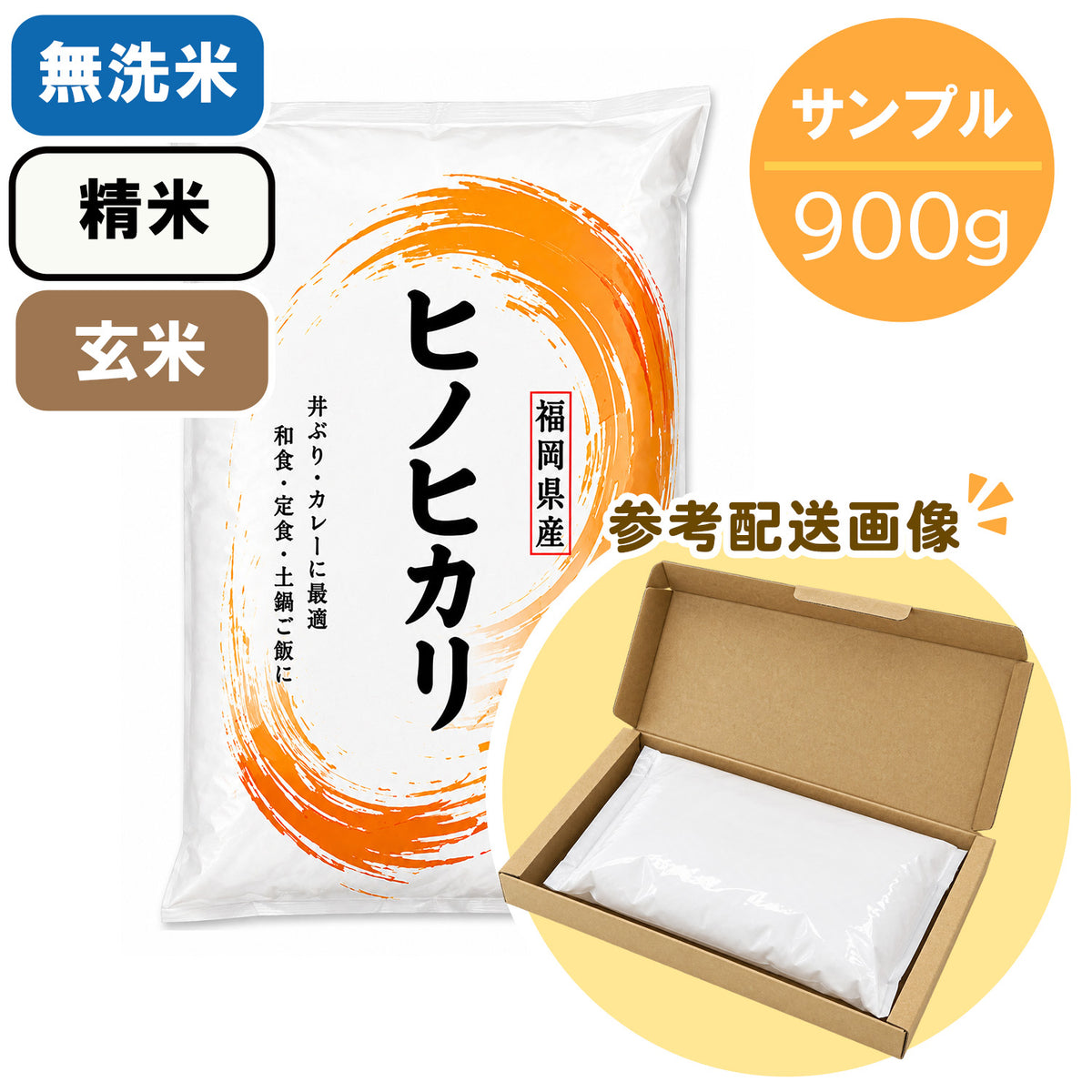 【サンプル】アドベンチャーのお米各種（各900g）