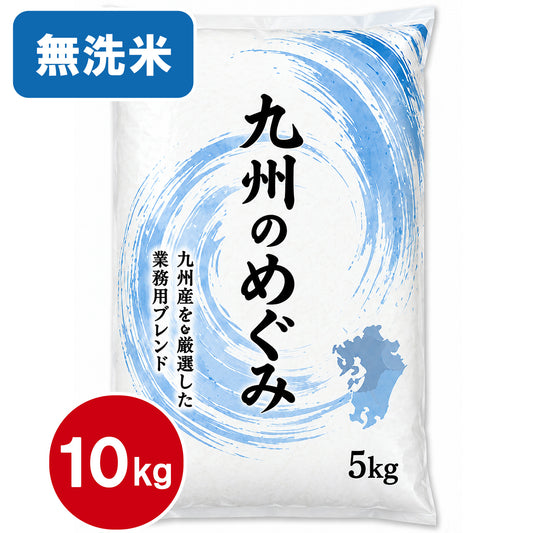 【送料無料(北海道・沖縄除く)】令和８年度国産米ブレンド　九州のめぐみ　10kg 20kg