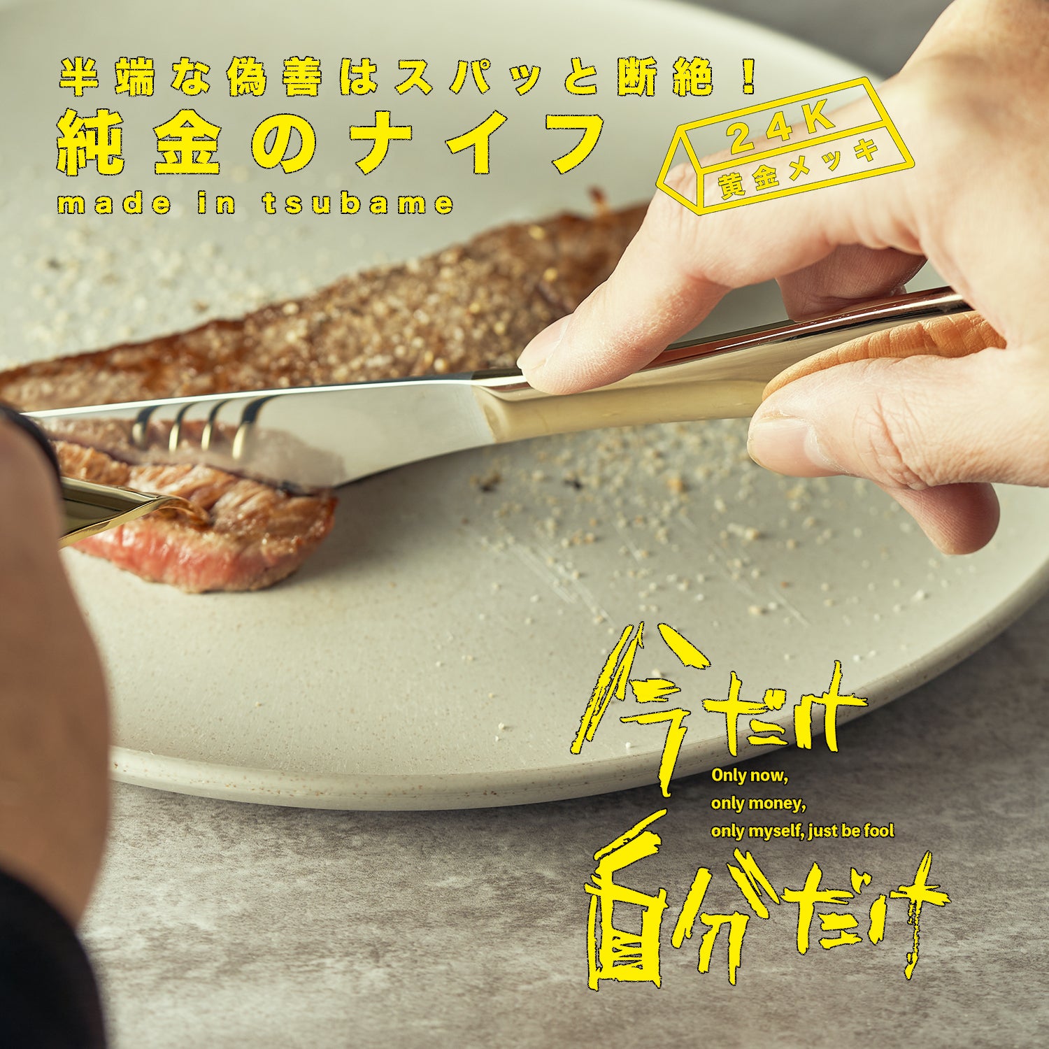 Pure Gold Inife Cut off half-hearted hypocrisy completely! A pure gold knife – 未来共創市場
