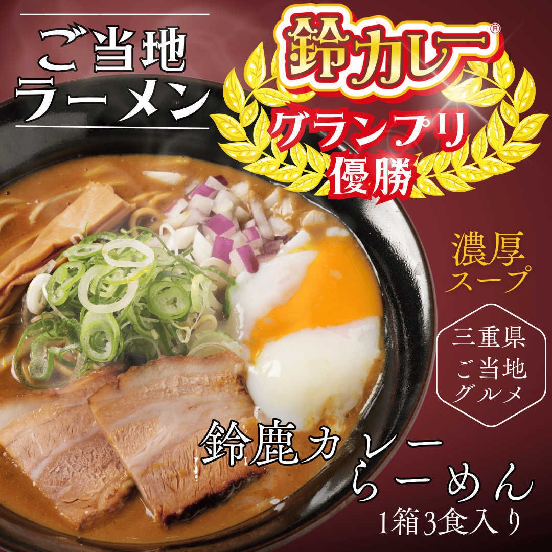 送料無料！【大容量】鈴鹿カレーラーメン３食入り１２箱(生麺常温保存)小分け袋付き