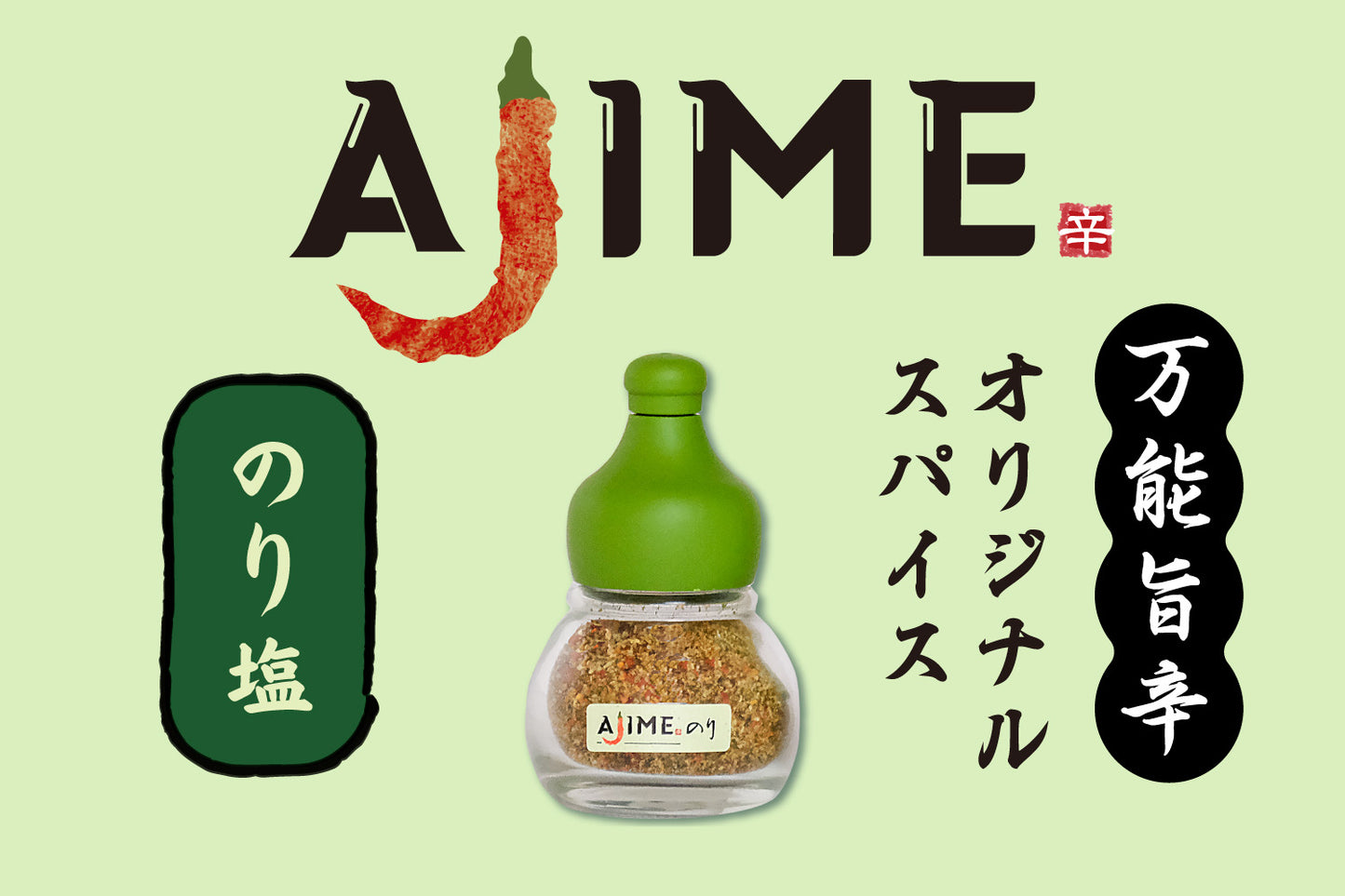 オリジナルスパイスAJIMEのり塩（15g）