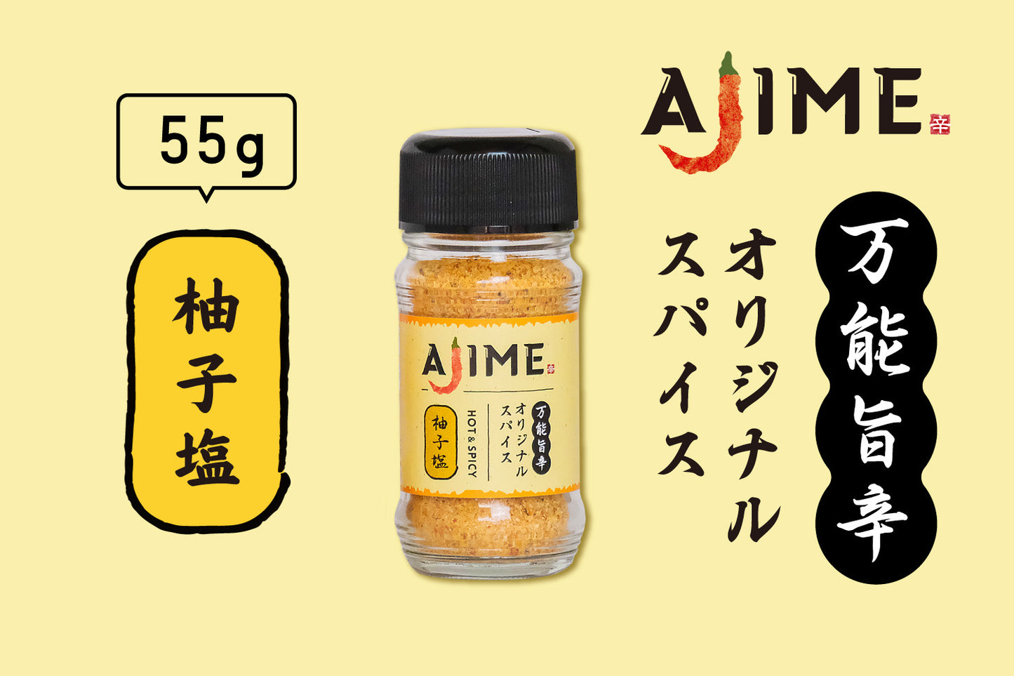 オリジナルスパイスAJIME柚子塩（55g）