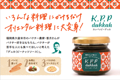 【送料無料】K P P デュカ パクチー＆ピーナッツソース【パクチー生産量日本一が作りました】