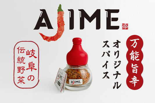 オリジナルスパイスAJIME（15g）