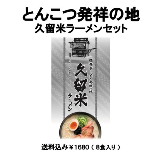 【送料無料】（８食入）とんこつラーメン発祥の地久留米ラーメンセット「福岡の文化」棒状ラーメン