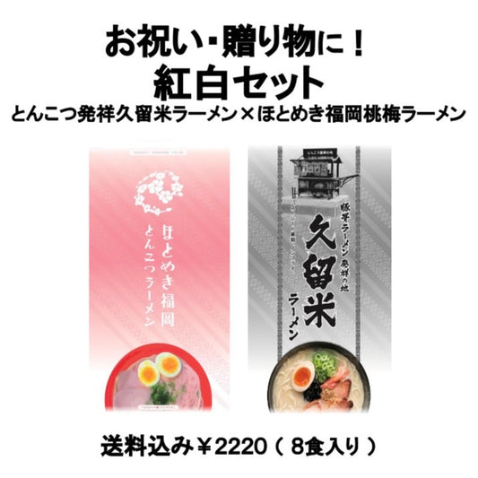 【送料無料】（８食入）とんこつラーメン発祥の地久留米ラーメン・ほとめき紅白セット お祝い・贈り物に 「福岡の文化」棒状ラーメン