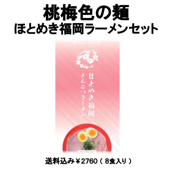 【送料無料】（８食入）ほとめきFUKUOKAとんこつラーメン桃 梅色の麺 「福岡の文化」棒状ラーメン