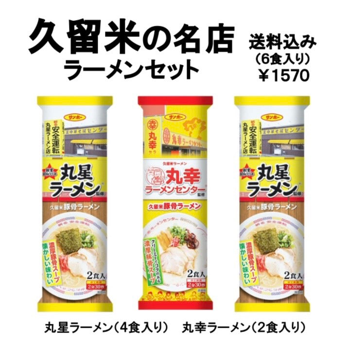 【送料無料】（６食入）久留米の名店セット　とんこつラーメン 【食べ比べ 福岡の文化 棒状ラーメン】