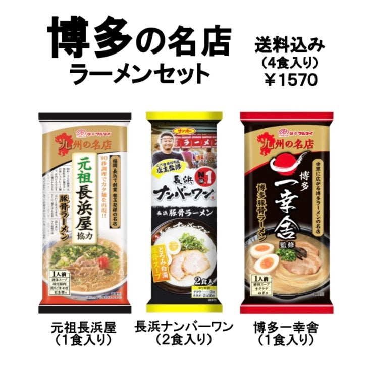 【送料無料】（４食入）博多の名店セット　とんこつラーメン【食べ比べ 福岡の文化 棒状ラーメン】