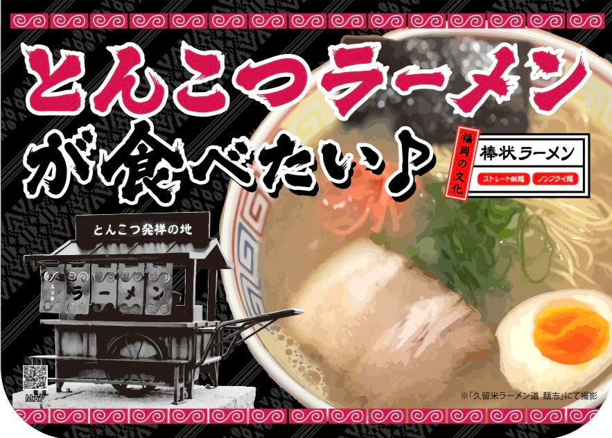 【送料無料】（８食入）ほとめきFUKUOKAとんこつラーメン桃 梅色の麺 「福岡の文化」棒状ラーメン