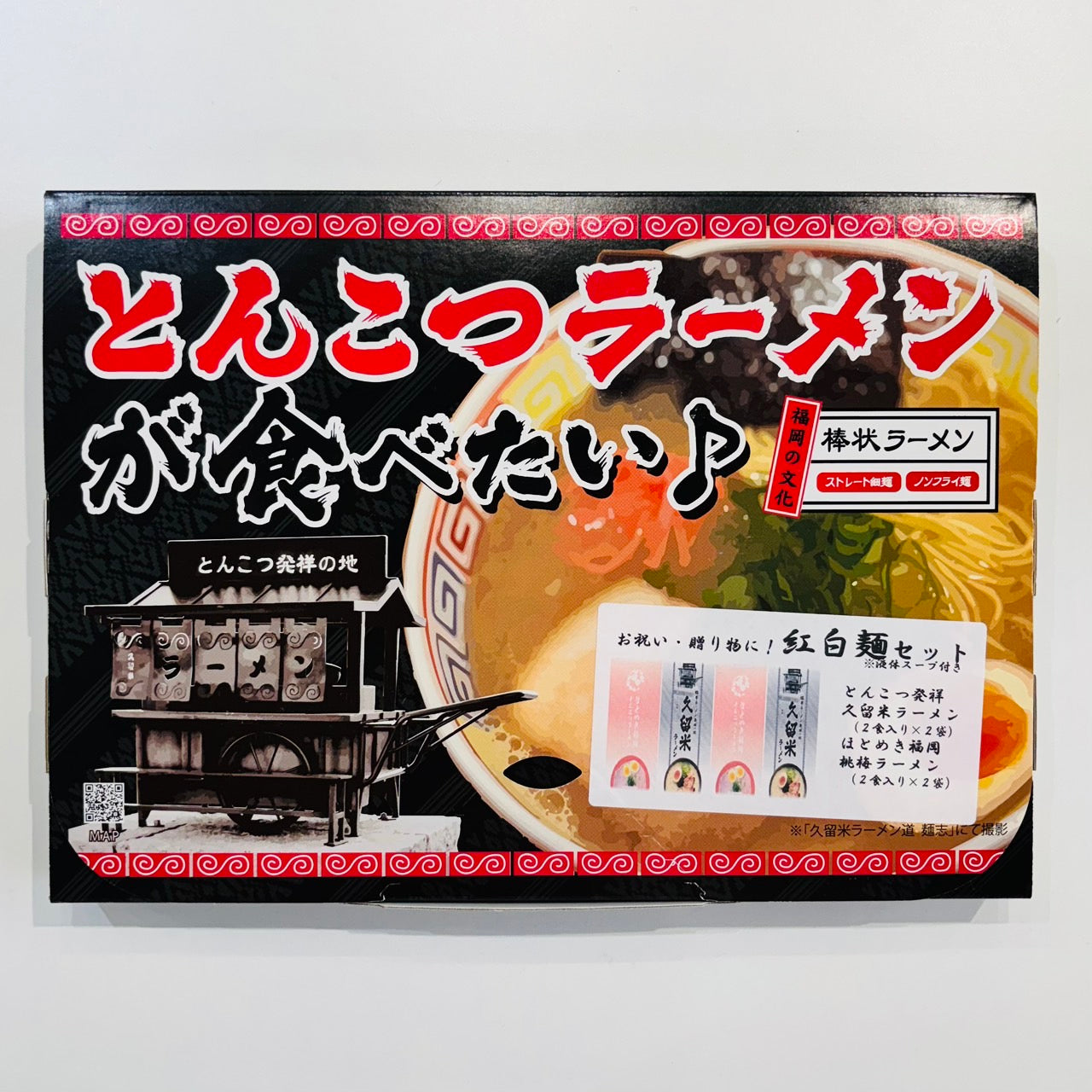 【送料無料】（８食入）とんこつラーメン発祥の地久留米ラーメン・ほとめき紅白セット お祝い・贈り物に 「福岡の文化」棒状ラーメン