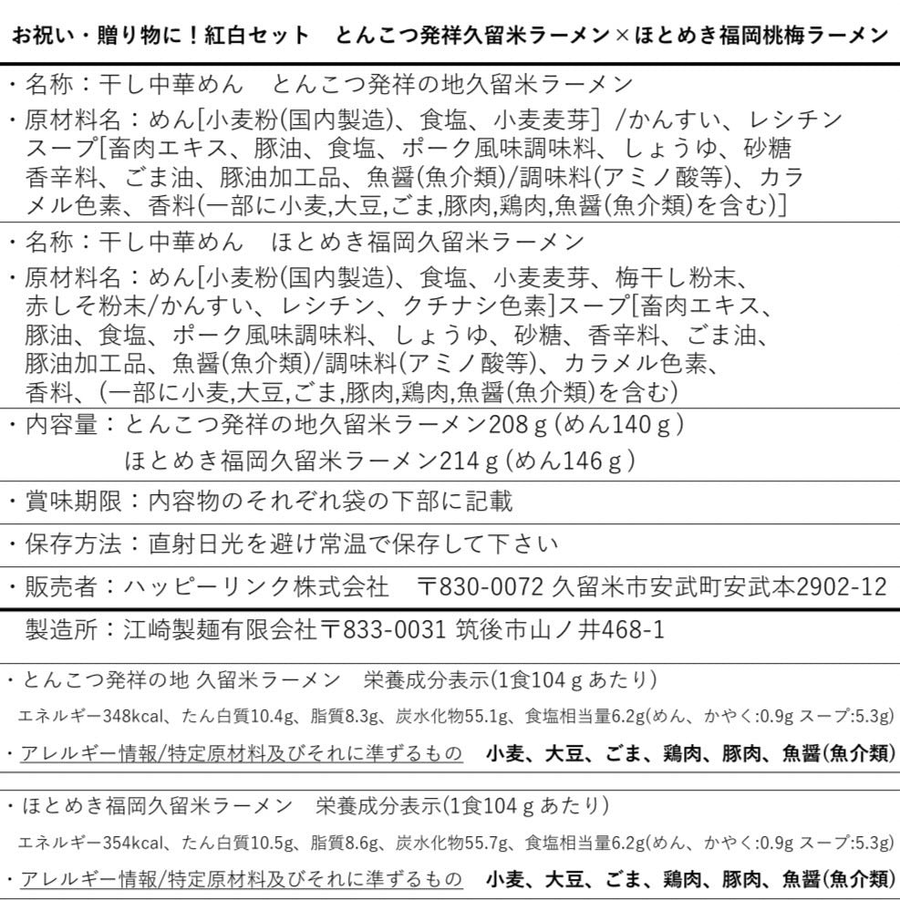 【送料無料】（８食入）とんこつラーメン発祥の地久留米ラーメン・ほとめき紅白セット お祝い・贈り物に 「福岡の文化」棒状ラーメン