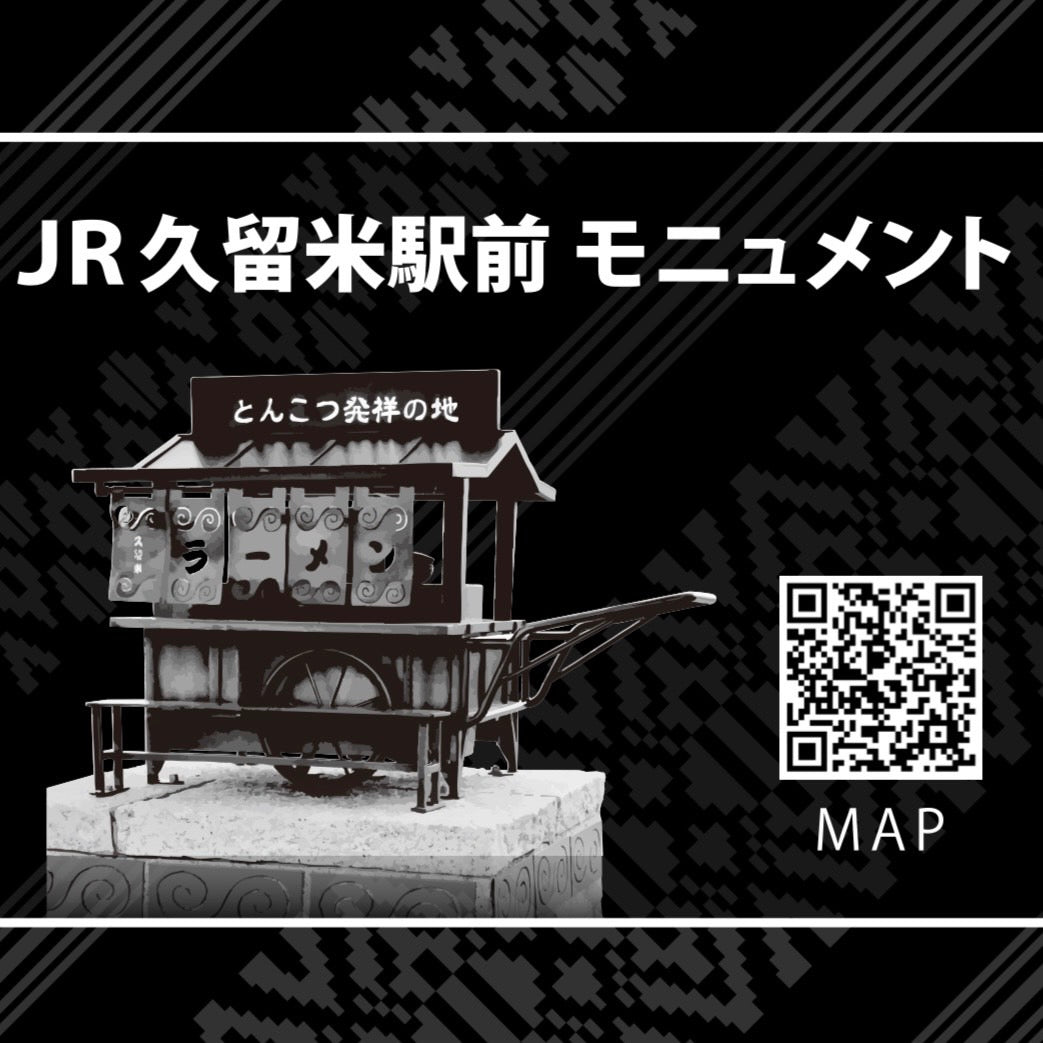 【送料無料】（８食入）とんこつラーメン発祥の地久留米ラーメン・ほとめき紅白セット お祝い・贈り物に 「福岡の文化」棒状ラーメン