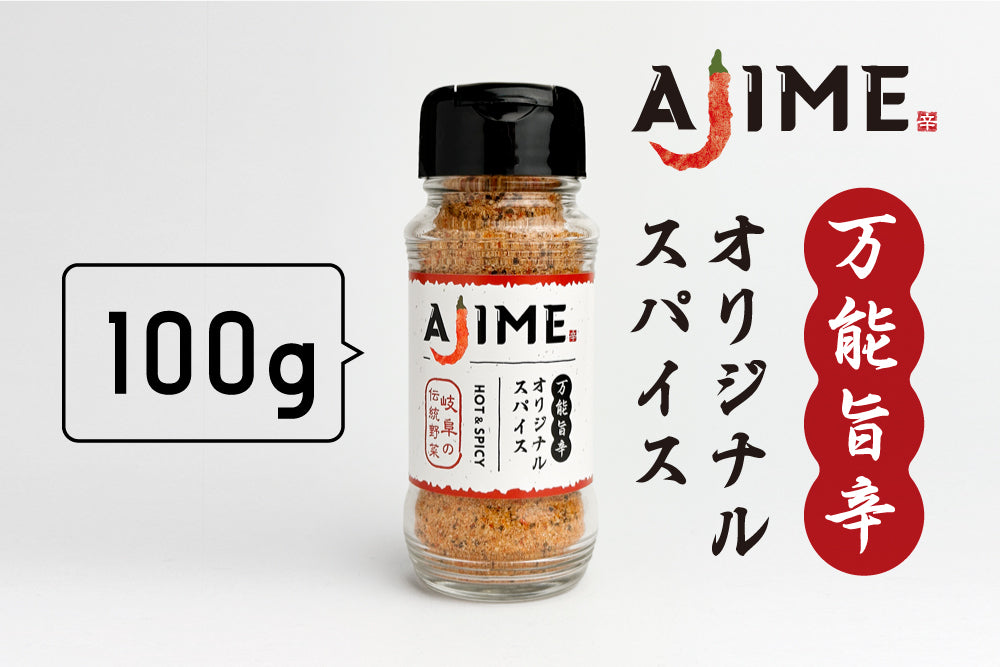 オリジナルスパイスAJIME（100g）