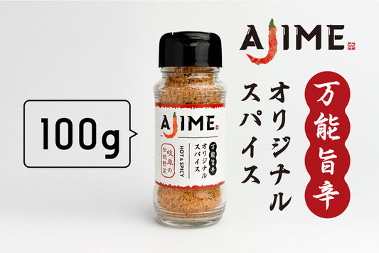 オリジナルスパイスAJIME（100g）