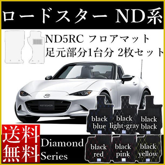 ロードスター ND フロアマット マツダ ロードスター ND5RC ダイヤモンドシリーズ