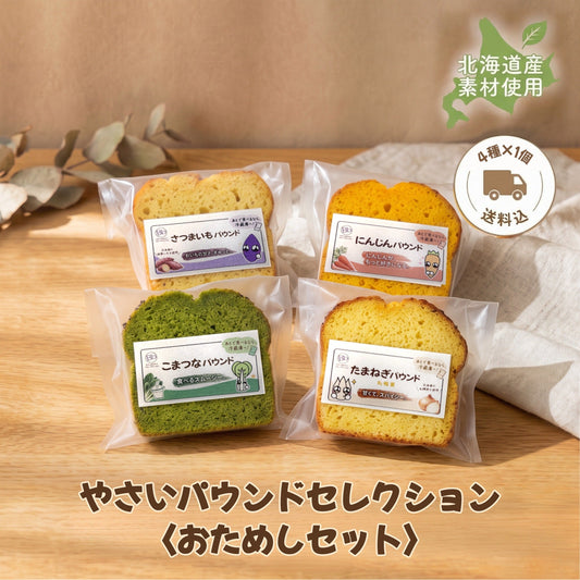 やさいパウンドセレクション〈おためしセット〉（4種×1個）