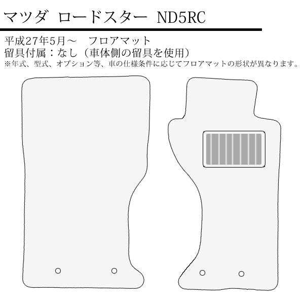 ロードスター ND フロアマット マツダ ロードスター ND5RC ダイヤモンドシリーズ